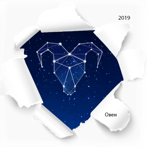 гороскоп овен на 2019 год