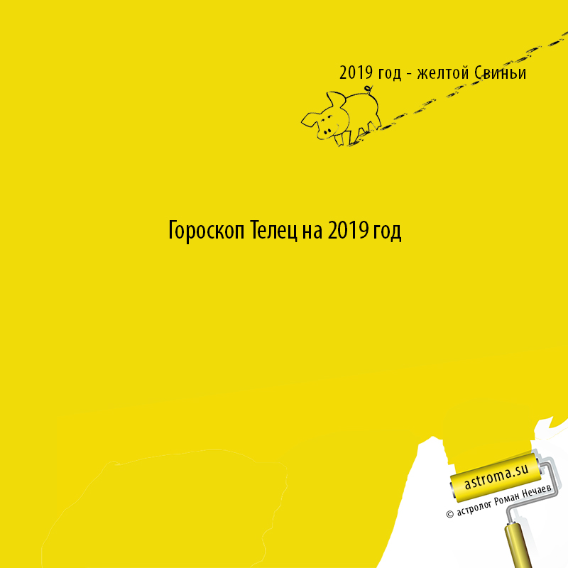 гороскоп Тельца на 2019 год