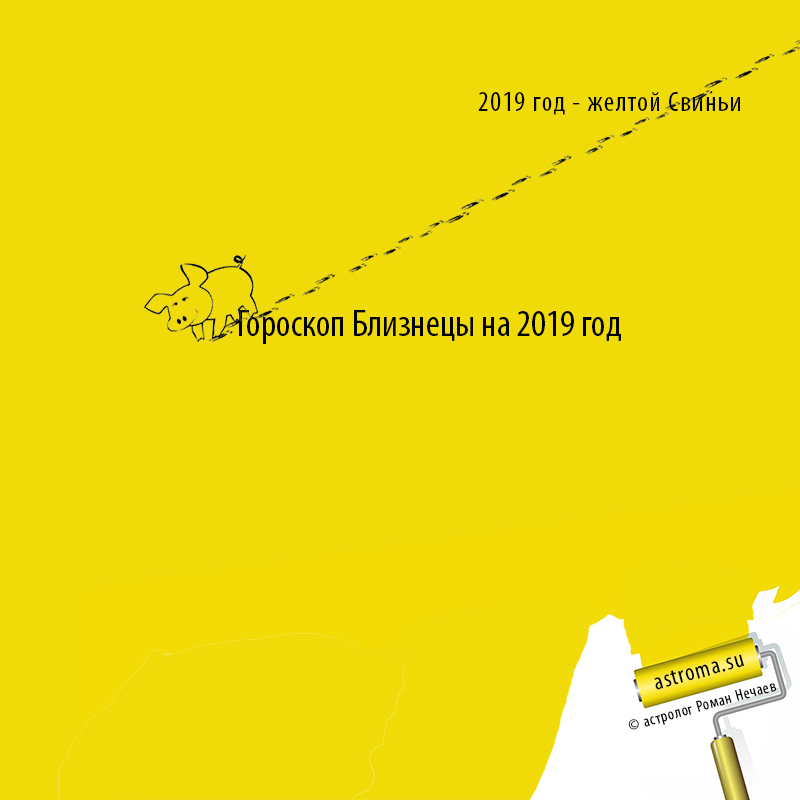 гороскоп Близнецов на 2019 год