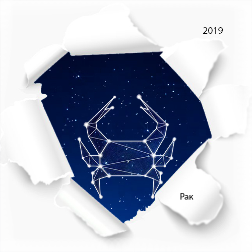 гороскоп рак на 2019 год