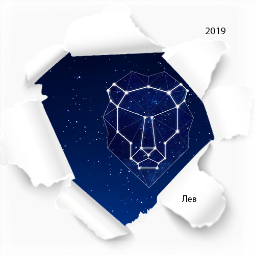 гороскоп льва на 2019 год
