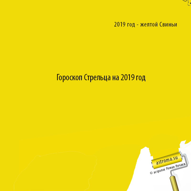 гороскоп Стрельца на 2019 год
