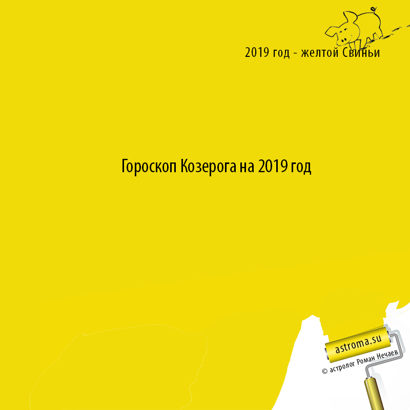 гороскоп Козерога на 2019 год