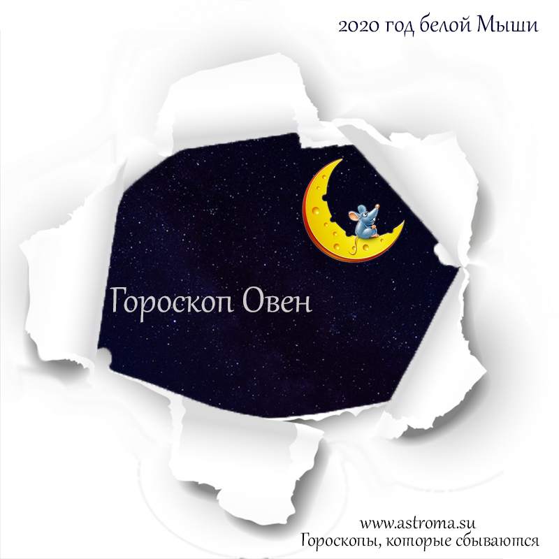 гороскоп Овна на 2020 год