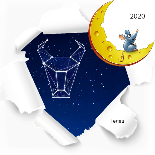 гороскоп телец на 2020 год