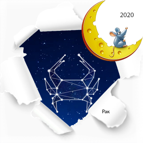 гороскоп рак на 2020 год