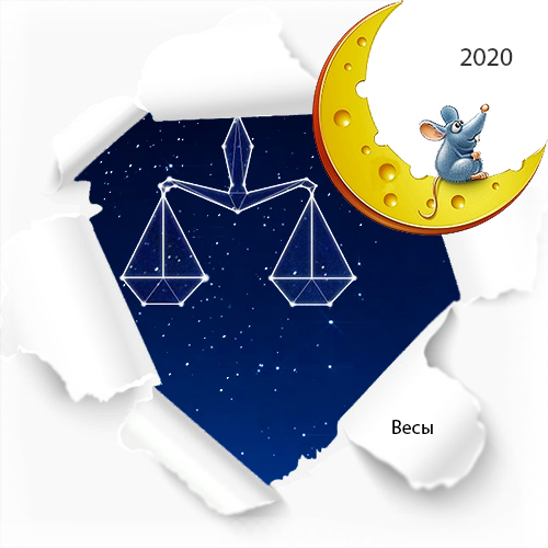 гороскоп весы на 2020 год