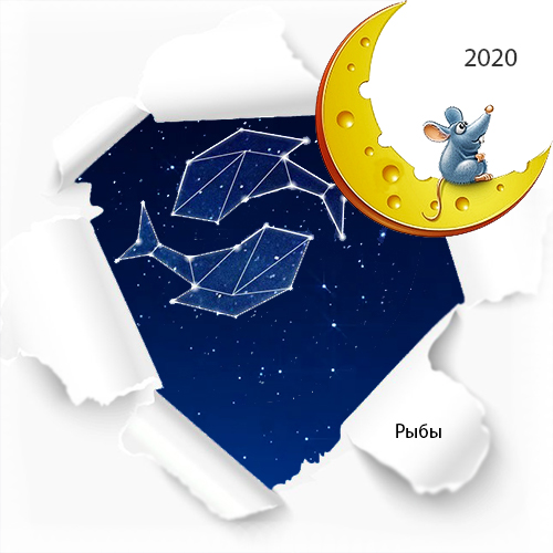гороскоп рыбы на 2020 год
