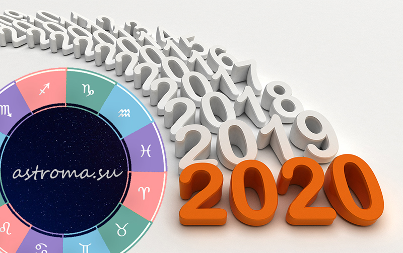 зодиакальный гороскоп на 2020 год