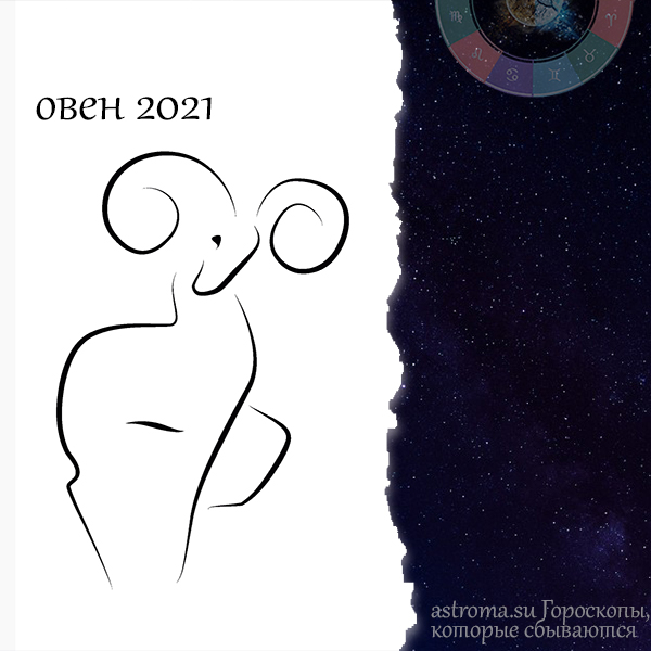 гороскоп Овна на 2021 год