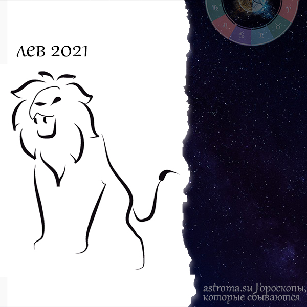 гороскоп Льва на 2021 год