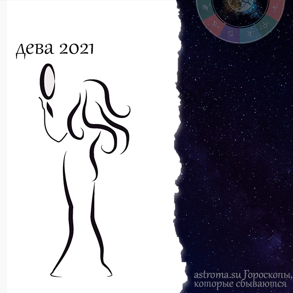 гороскоп дева на 2021 год