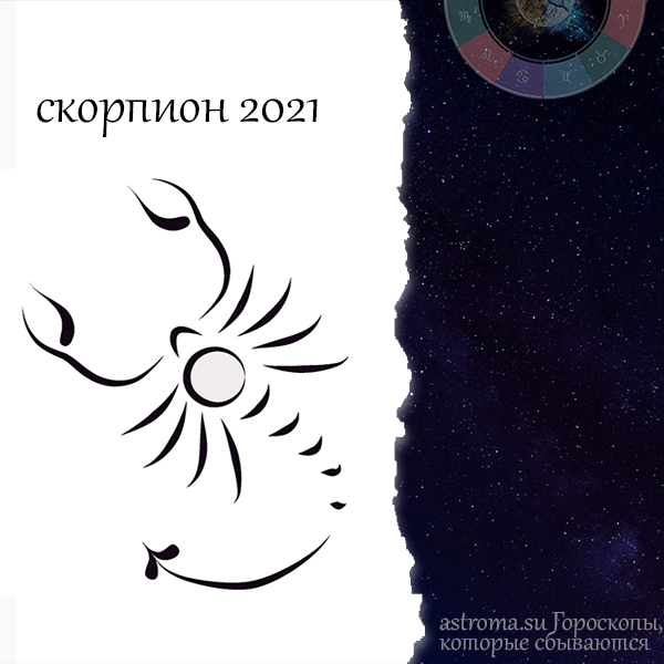 гороскоп скорпион на 2021 год