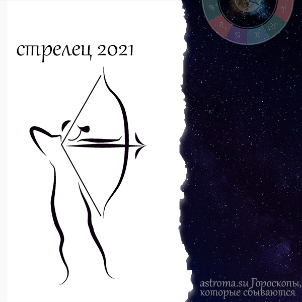 гороскоп Стрельца на 2021 год