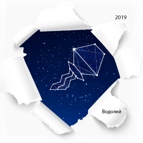 гороскоп водолей на 2019 год