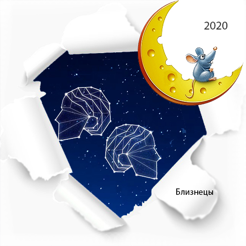 гороскоп близнецы на 2020 год