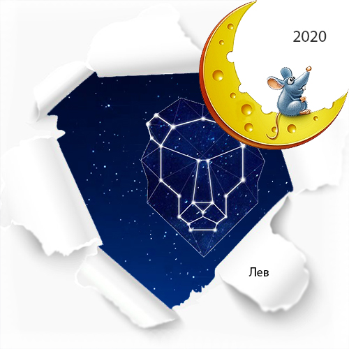 гороскоп льва на 2020 год