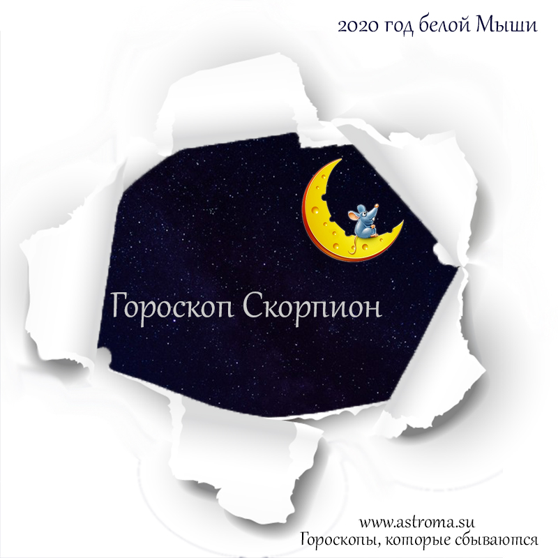 гороскоп Скорпион на 2020 год