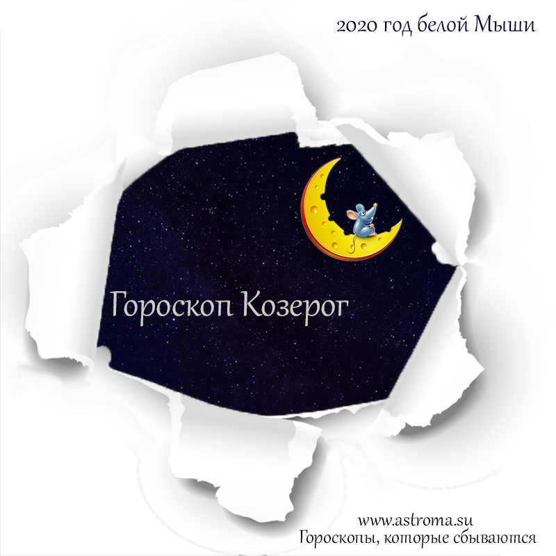 гороскоп Козерога на 2020 год