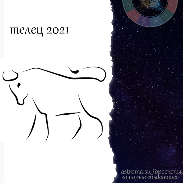 гороскоп Тельца на 2021 год