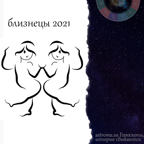 гороскоп близнецы на 2021 год