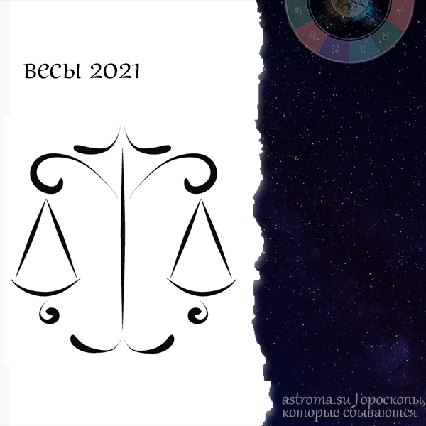 гороскоп весы на 2021 год