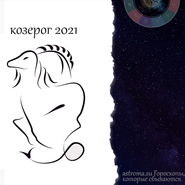 гороскоп козерога на 2021 год